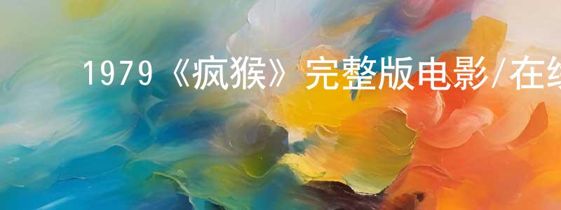 ﻿陈希娜的网络影视资源,﻿1979《疯猴》完整版电影/在线观看/百度云-美剧天堂